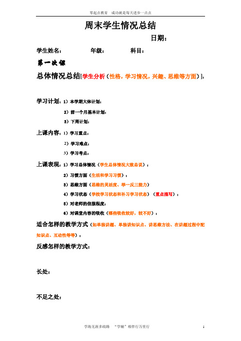 学生情况总结模板- 老师填写用