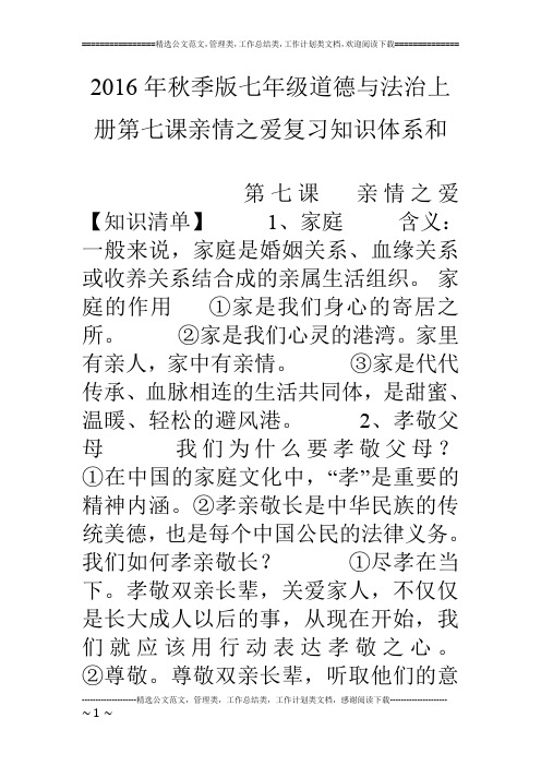 16年秋季版七年级道德与法治上册第七课亲情之爱复习知识体系和