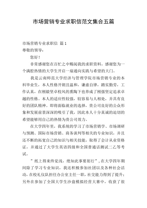 市场营销专业求职信范文集合五篇