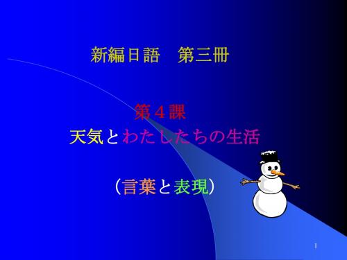 新编日语第三册第4讲