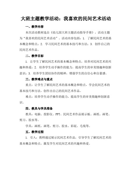 大班主题教学活动：我喜欢的民间艺术活动