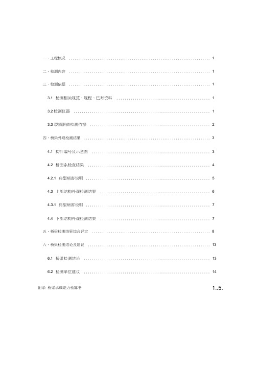 桥梁技术状况综合评定报告