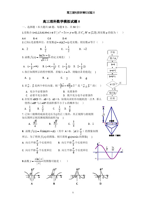 高三理科数学模拟试题8