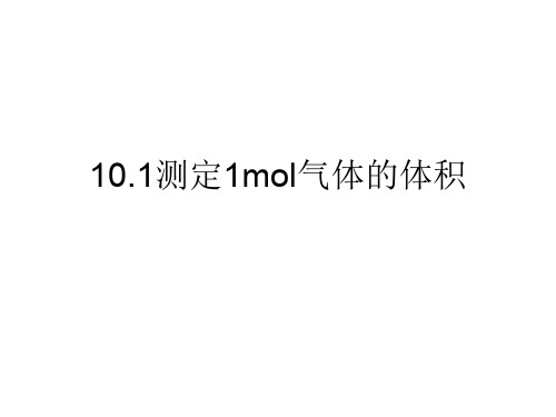 10.1测定1mol气体的体积