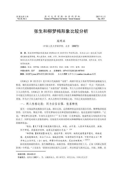 张生和柳梦梅形象比较分析