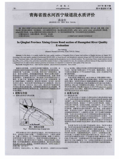 青海省湟水河西宁绿道段水质评价