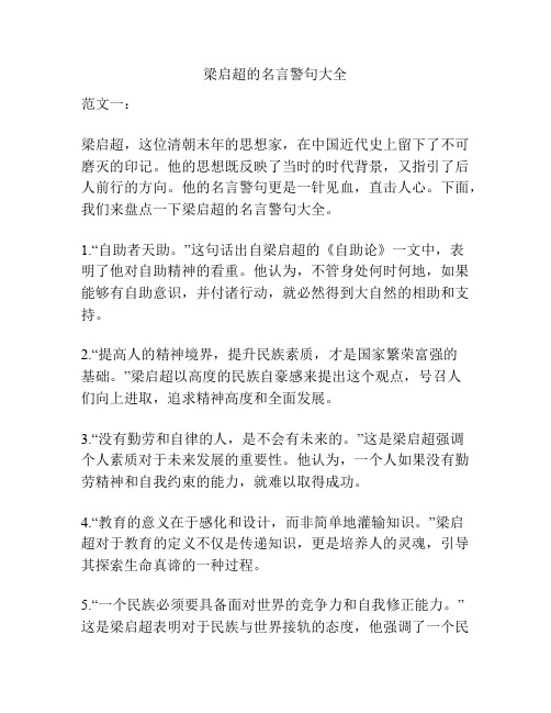 梁启超的名言警句大全