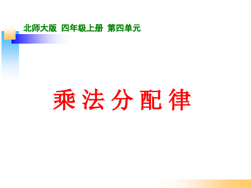 北师大版四年级数学上册《乘法分配律》课件