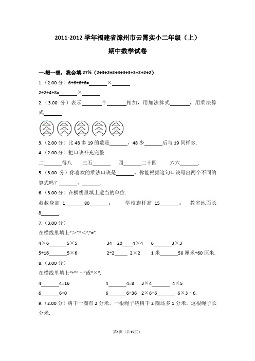 (解析版)2011-2012学年福建省漳州市云霄实小二年级(上)期中数学试卷