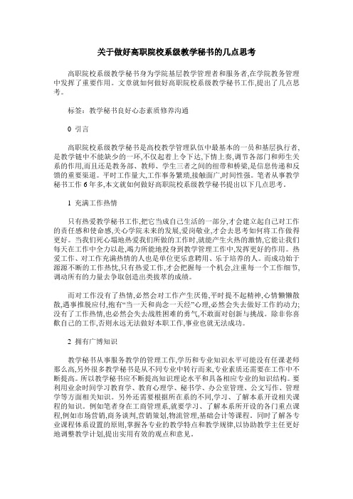 关于做好高职院校系级教学秘书的几点思考