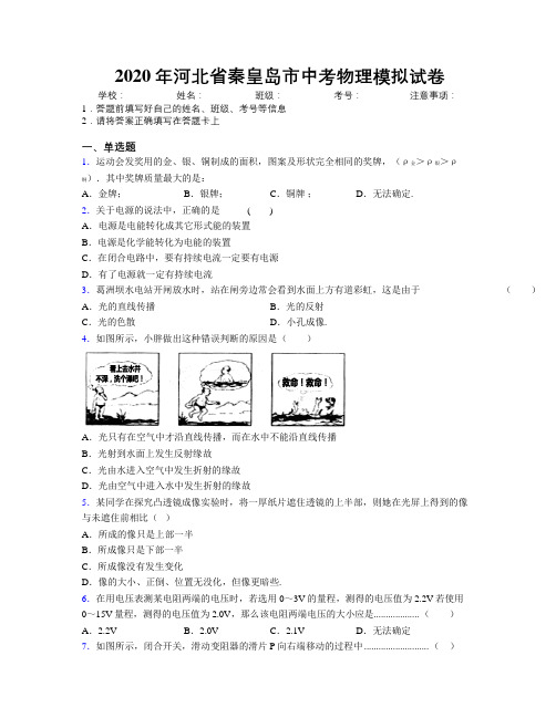 2020年河北省秦皇岛市中考物理模拟试卷附解析