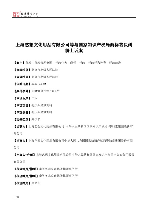 上海艺想文化用品有限公司等与国家知识产权局商标裁决纠纷上诉案