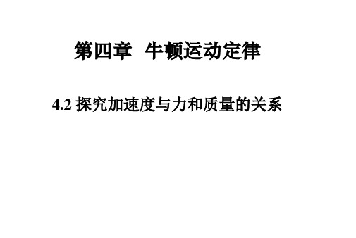 4.2实验：探究加速度、力与质量的关系 —【新教材】人教版(2019)高中物理必修第一册课件