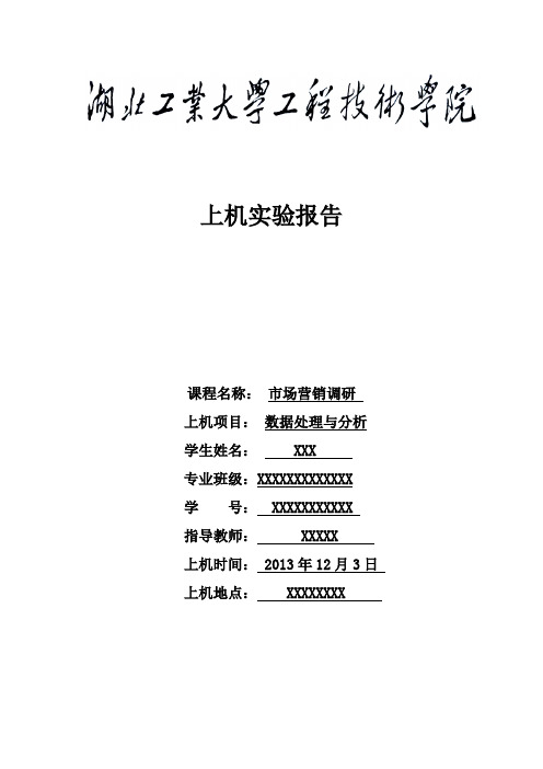 市场营销调研上机实验报告