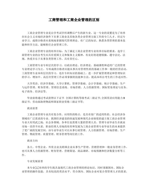 工商管理和工商企业管理的区别