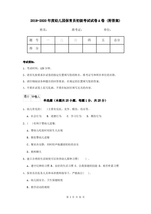 2019-2020年度幼儿园保育员初级考试试卷A卷 (附答案)