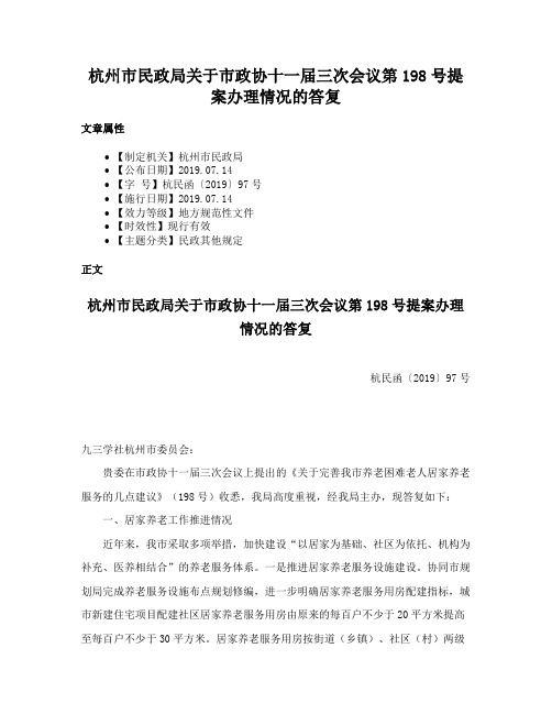 杭州市民政局关于市政协十一届三次会议第198号提案办理情况的答复