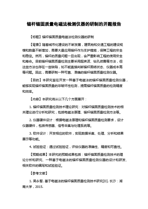 锚杆锚固质量电磁法检测仪器的研制的开题报告