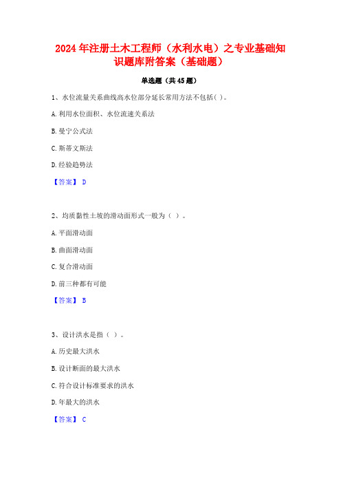 2024年注册土木工程师(水利水电)之专业基础知识题库附答案(基础题)