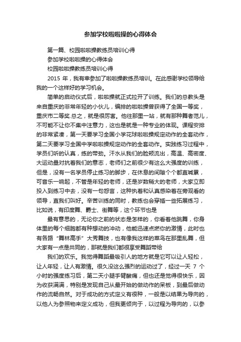 参加学校啦啦操的心得体会