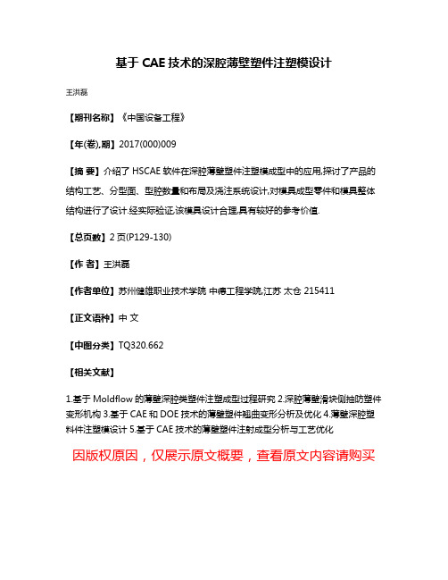 基于CAE技术的深腔薄壁塑件注塑模设计