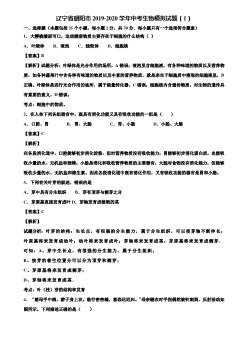 辽宁省朝阳市2019-2020学年中考生物模拟试题(1)含解析