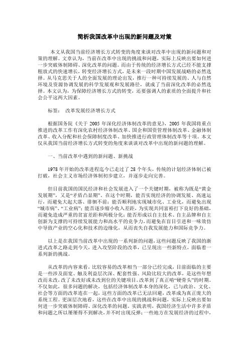 简析我国改革中出现的新问题及对策