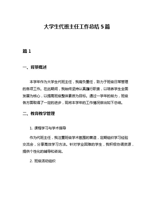 大学生代班主任工作总结5篇