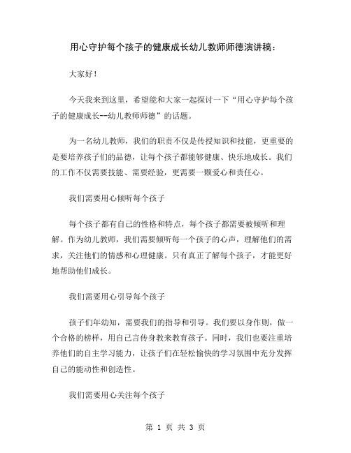 用心守护每个孩子的健康成长幼儿教师师德演讲稿