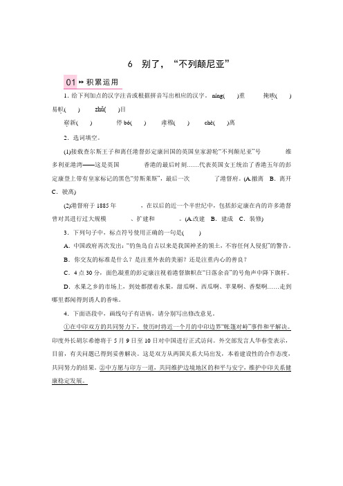 八年级语文上册同步测试(语文版):6别了,”不列颠尼亚“(含答案)