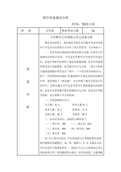 小学五年级下册数学第五单元卷面分析