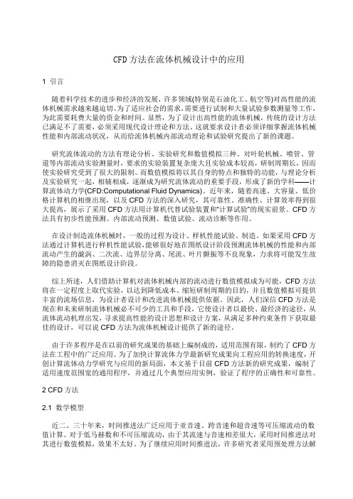 CFD方法在流体机械设计中的应用