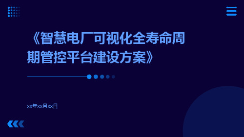 智慧电厂可视化全寿命周期管控平台建设方案