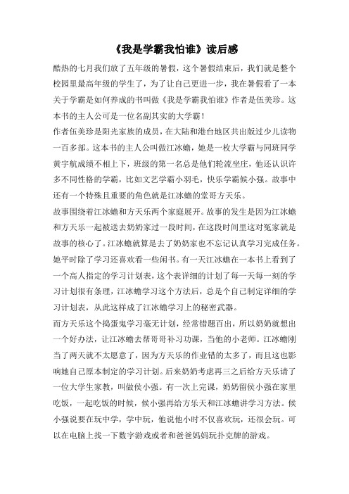 《我是学霸我怕谁》读后感-52(1000字)