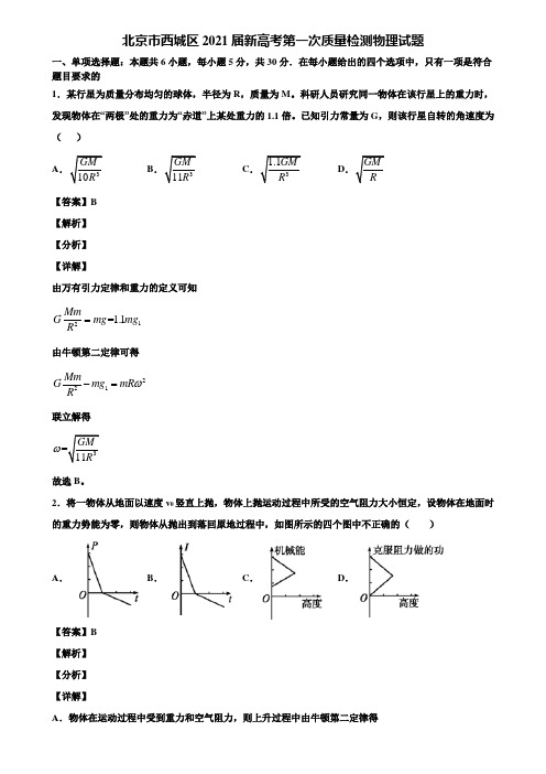 北京市西城区2021届新高考第一次质量检测物理试题含解析