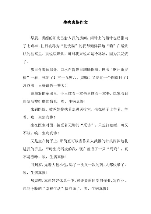 生病真惨作文