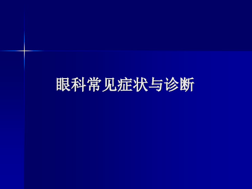 眼科疾病的症状与诊断