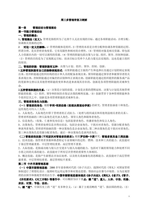 周三多管理学复习纲要资料