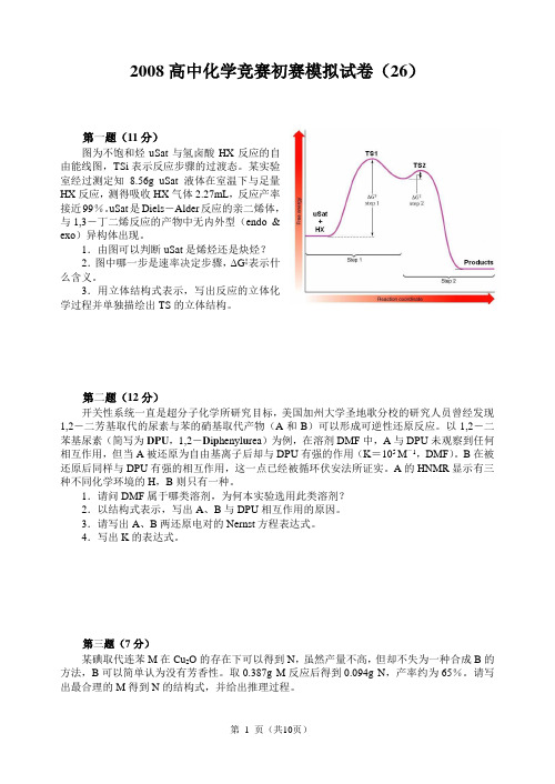 2008高中化学竞赛初赛模拟试卷(胡波竞赛卷)(26)