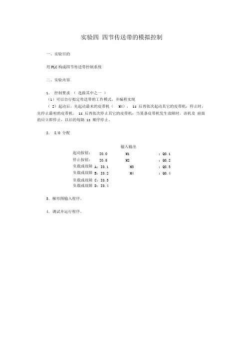 实验四-四节传送带的模拟控制