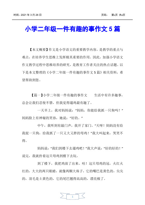 【小学二年级】小学二年级一件有趣的事作文5篇