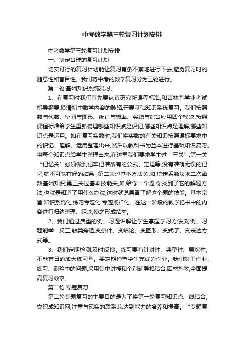 中考数学第三轮复习计划安排