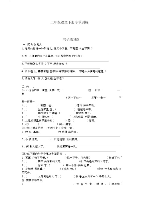 小学三年级的语文下册的专项练习：句子复习总结计划题.doc