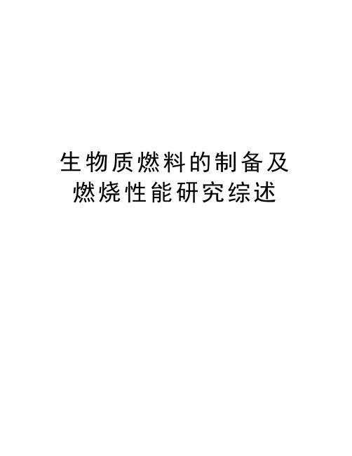 生物质燃料的制备及燃烧性能研究综述知识分享