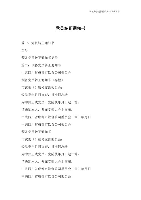 党员转正通知书