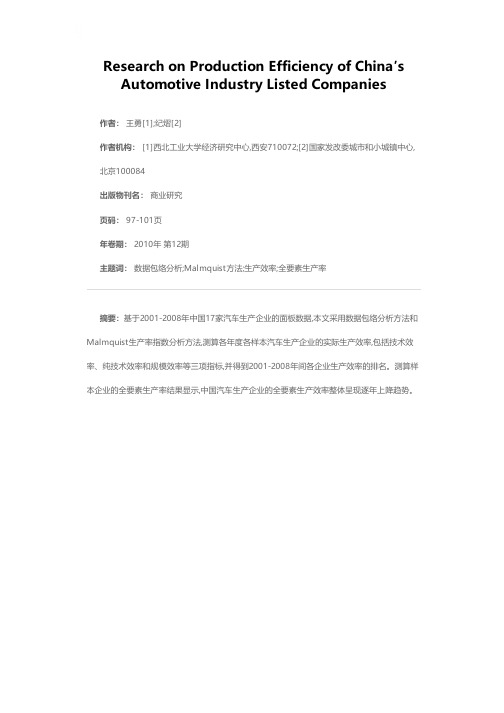 中国汽车产业上市公司生产效率研究