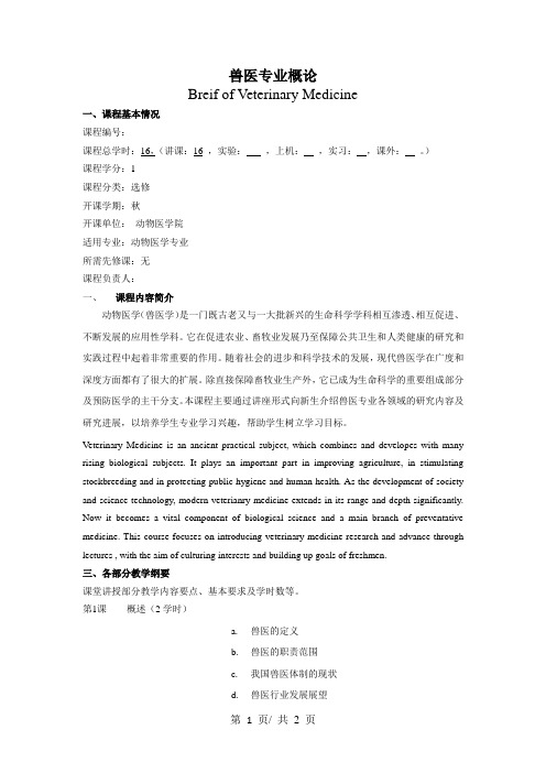 兽医专业概论   教学大纲