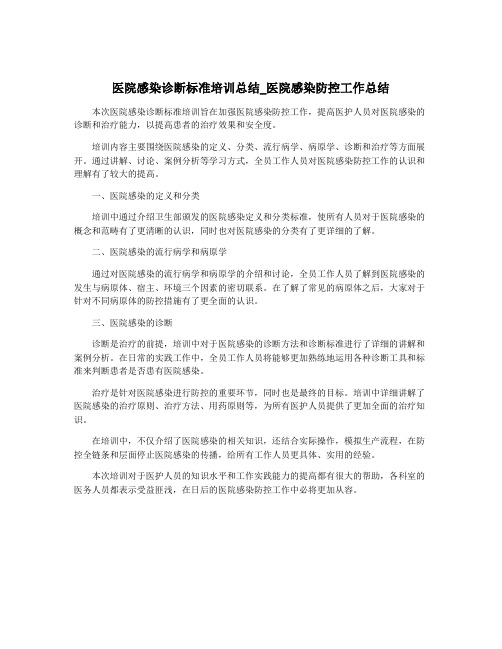 医院感染诊断标准培训总结_医院感染防控工作总结