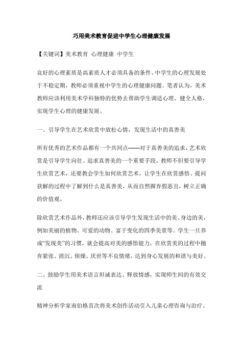 巧用美术教育促进中学生心理健康发展