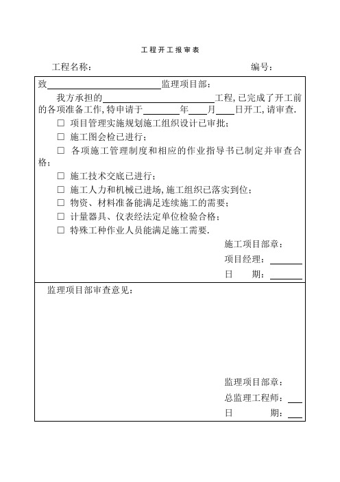 工程开工报审表样本